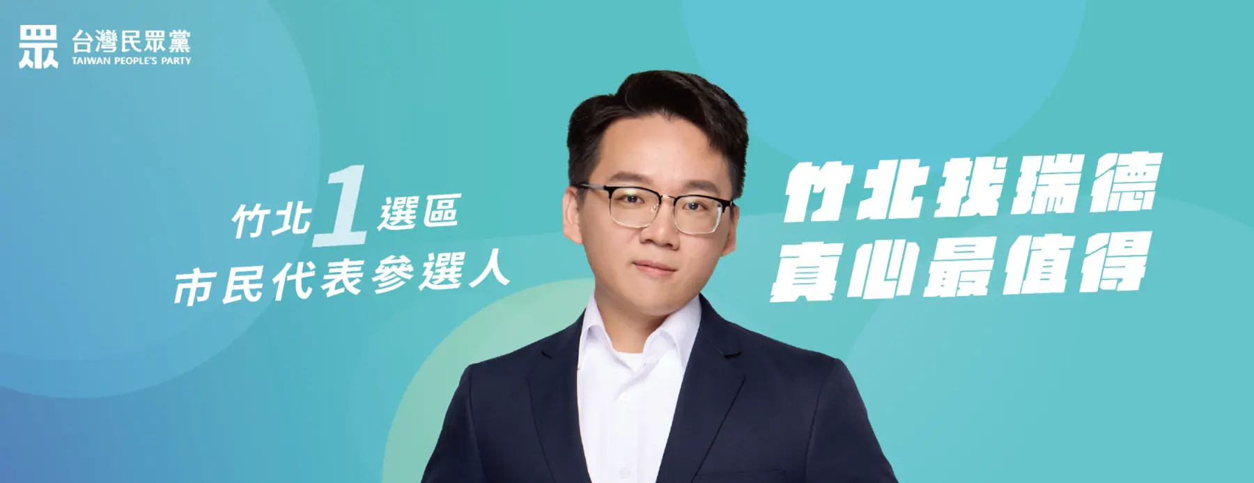 竹北找瑞德，真心最值得競選形象橫幅