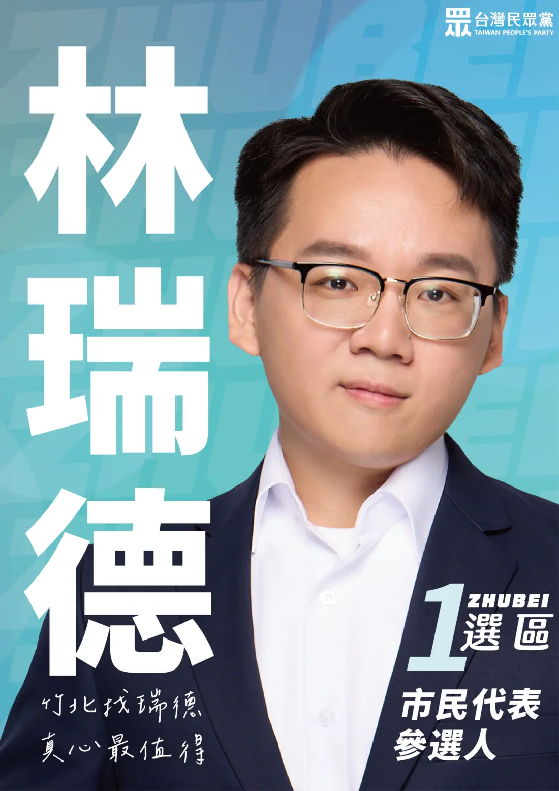 林瑞德第一選區候選人形象海報
