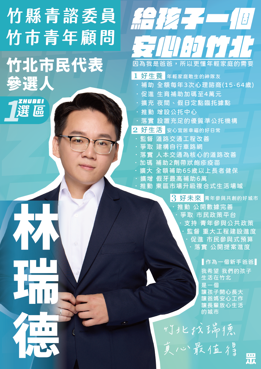 林瑞德新版三大政見宣傳單